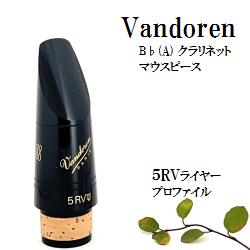 楽天市場】バンドレン B♭クラリネット マウスピース 5RVライヤー