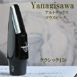 楽天市場】ヤナギサワ アルトサックス マウスピース クラシック140/150