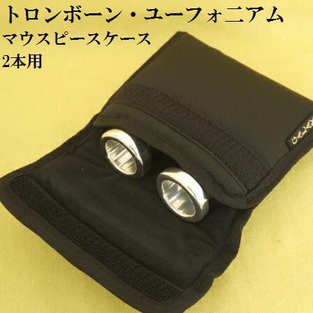 楽天市場】マウスピースケース トロンボーン・ユーフォニアム 2本用