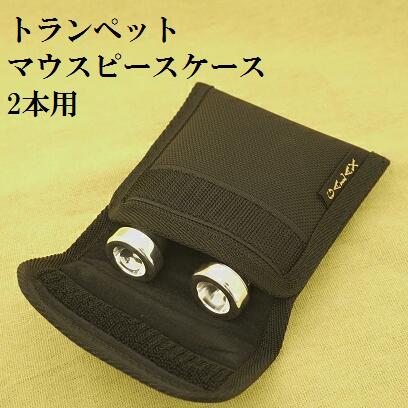 楽天市場】マウスピースケース トランペット2本用 (送料込) : 管楽器
