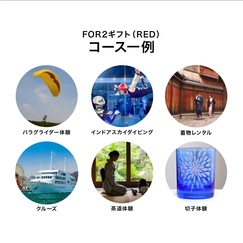 楽天市場】【体験ギフト】ペア FOR2ギフト（RED）SOW EXPERIENCE