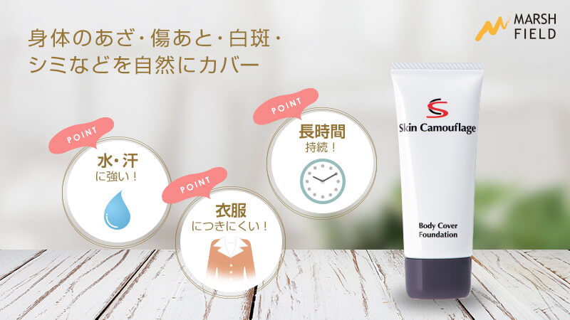 楽天市場】【マーシュフィールド公式】 SC ボディカバーファンデN あざ