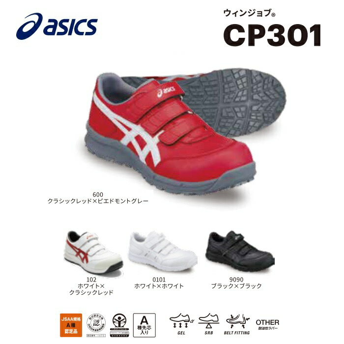 楽天市場】アシックス ASICSFCP301ウィンジョブ CP301【安全シューズ