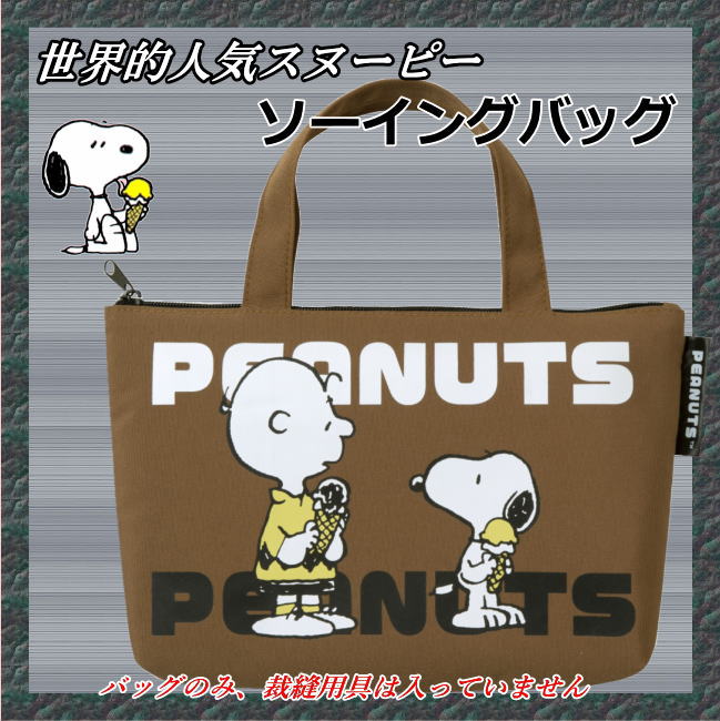 楽天市場】裁縫バッグ スヌーピー ブラウン トートバッグタイプ 小学校