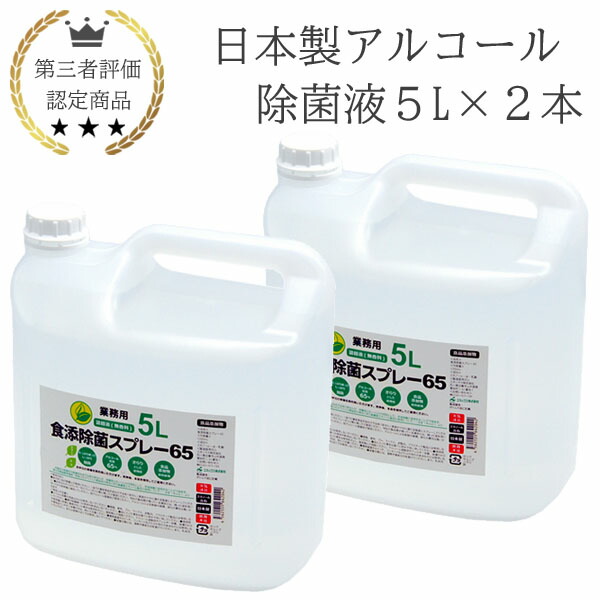 楽天市場】日本製 アルコール 除菌液 5L 2本 業務用 食品添加物 手指