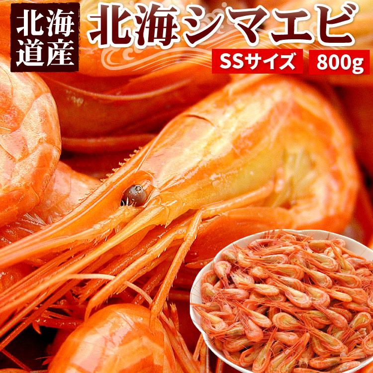 楽天市場】北海道産 北海シマエビ（SSサイズ）合計800g （約80-130尾