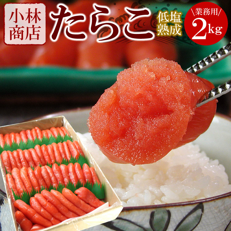 楽天市場】北海道加工 たらこ 業務用 2kg北海道根室「小林商店」 少し