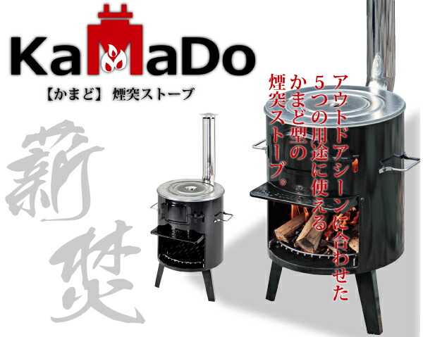 楽天市場】【送料無料】1台五役! KaMaDo かまど 煙突ストーブ！ 薪