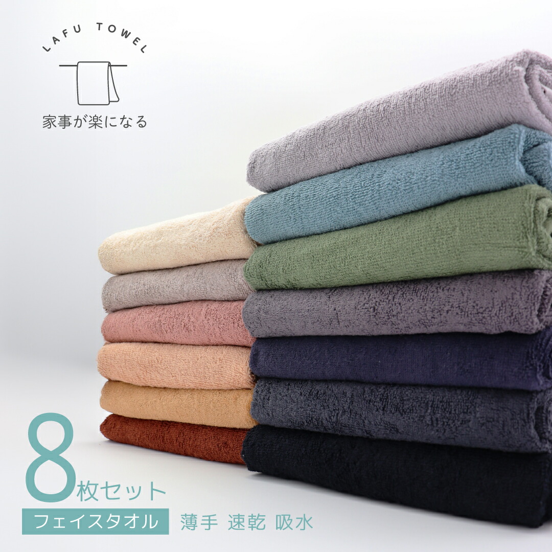 楽天市場】LAFU フェイスタオル 8枚セット 34×85cm 薄手 速乾 綿100