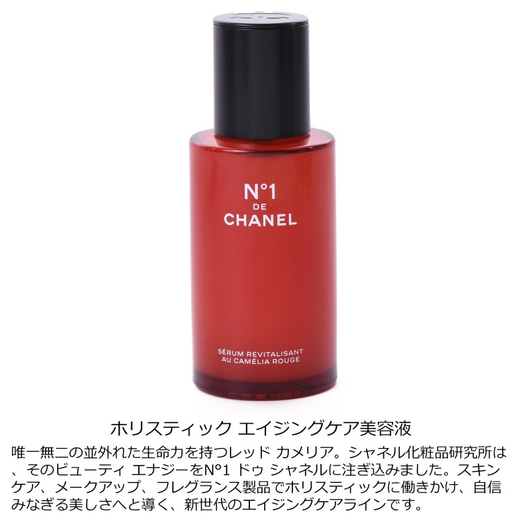 楽天市場】シャネル セラム N°1 ドゥ シャネル 50ml コスメ 化粧品