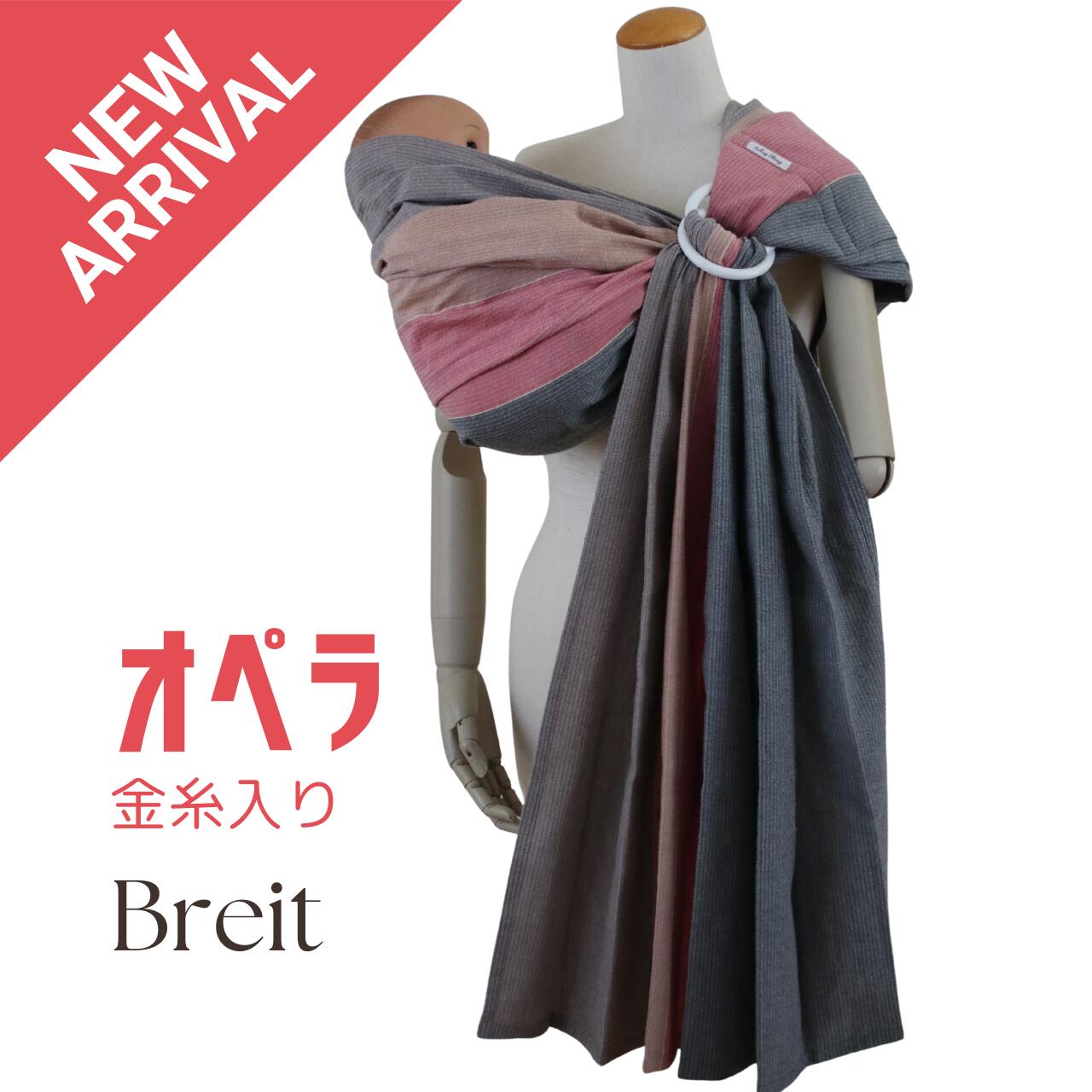 楽天市場】あっきースリング Breit ブライト 肩広タイプ オリジナル 肩