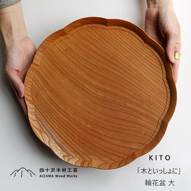 楽天市場】四十沢木材工芸 KITO 輪花盆 大 | 国産 天然木 カジュアル