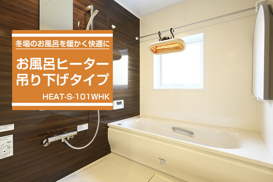 楽天市場】お風呂ヒーター 吊り下げモデル HEAT-S-101WHK お風呂用暖房