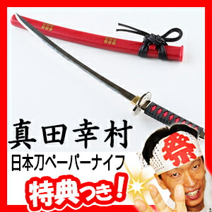 楽天市場】名刀ペーパーナイフ 西郷隆盛 武田信玄 真田幸村 伊達政宗