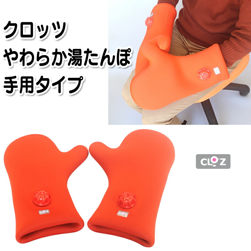 楽天市場】クロッツ やわらか湯たんぽ 手用タイプ CLO'Z 柔らか