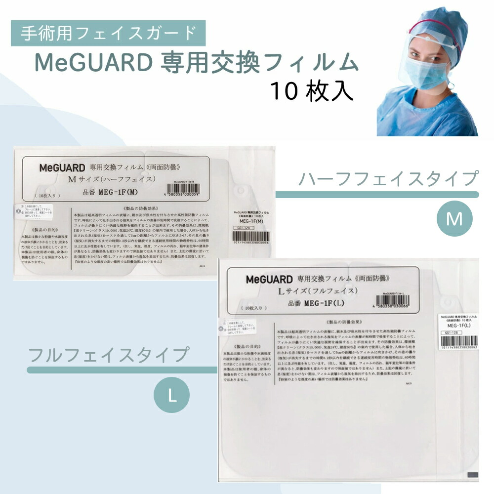 楽天市場】ミーガード専用交換フィルム ミタス 医療用 シールドのみ
