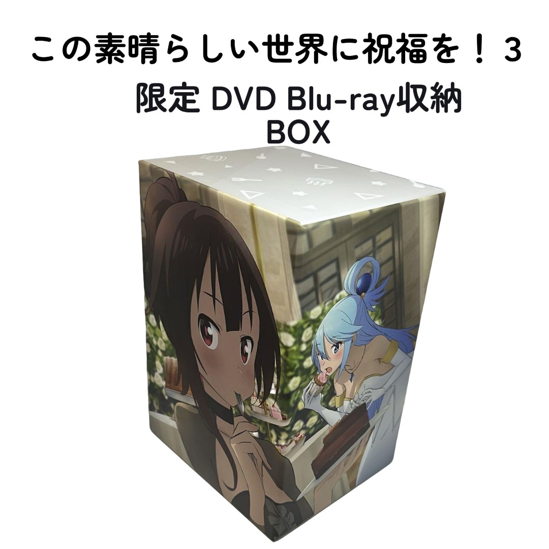 楽天市場】この素晴らしい世界に祝福を！3 全巻購入特典 アニメ描き