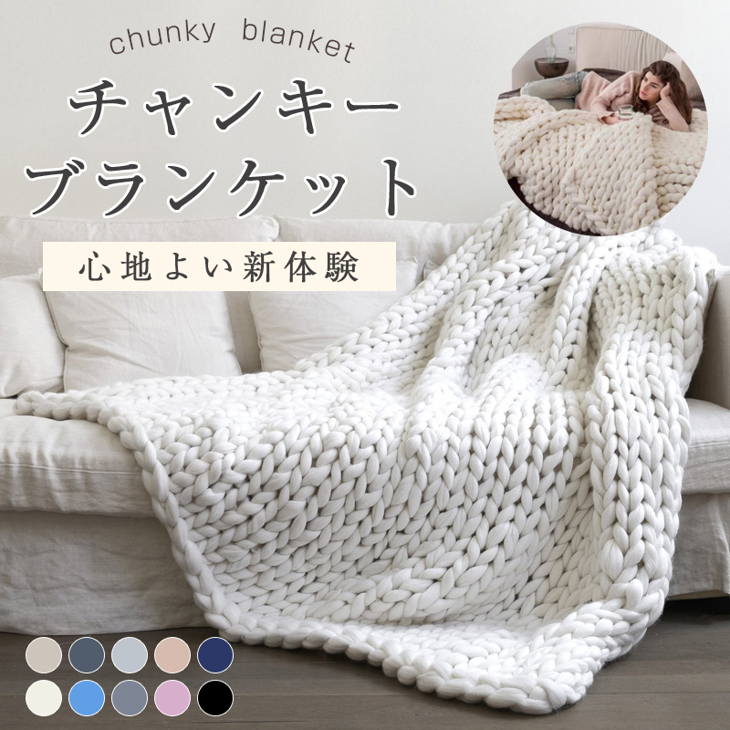 楽天市場】【人気毛布12％OFFクーポン】 チャンキーブランケット 極太