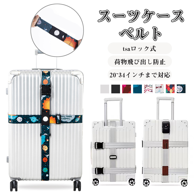楽天市場】【限定8％OFFクーポン配布中】 スーツケースベルト TSA