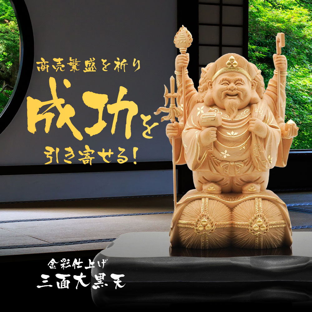楽天市場】三面大黒天 弁財天 毘沙門天 置物 七福神 木彫り 長寿 開運