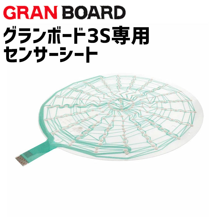 楽天市場】グランダーツ グランボード3S専用 センサーシート GRANBOARD