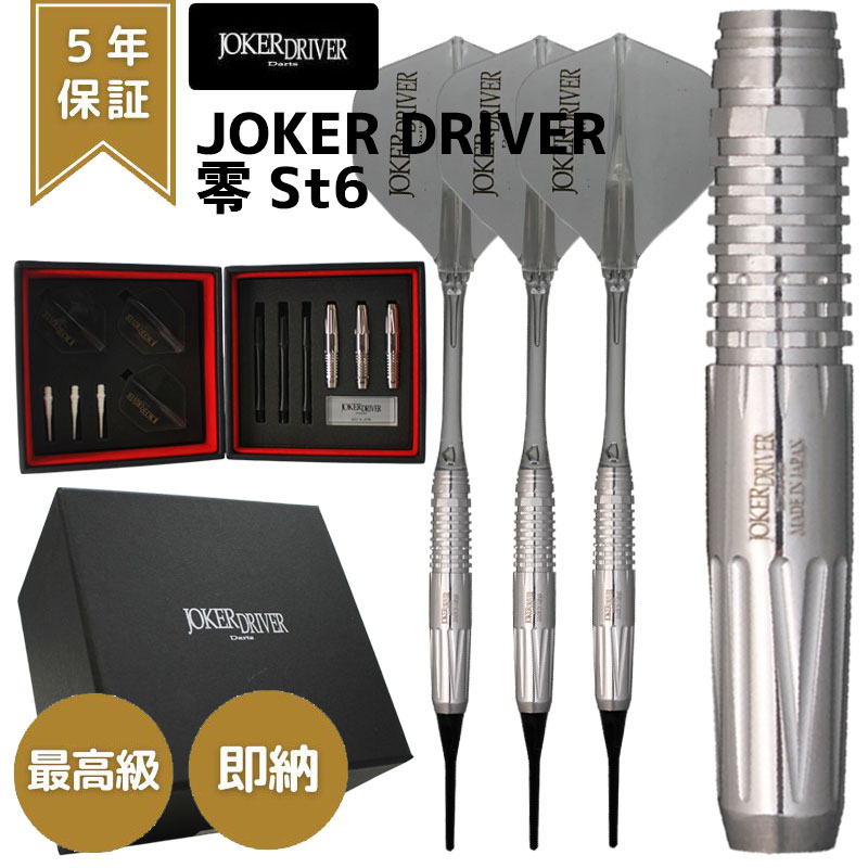 楽天市場】ダーツ ジョーカードライバー ゼロ 零 St6 JOKER DRIVER