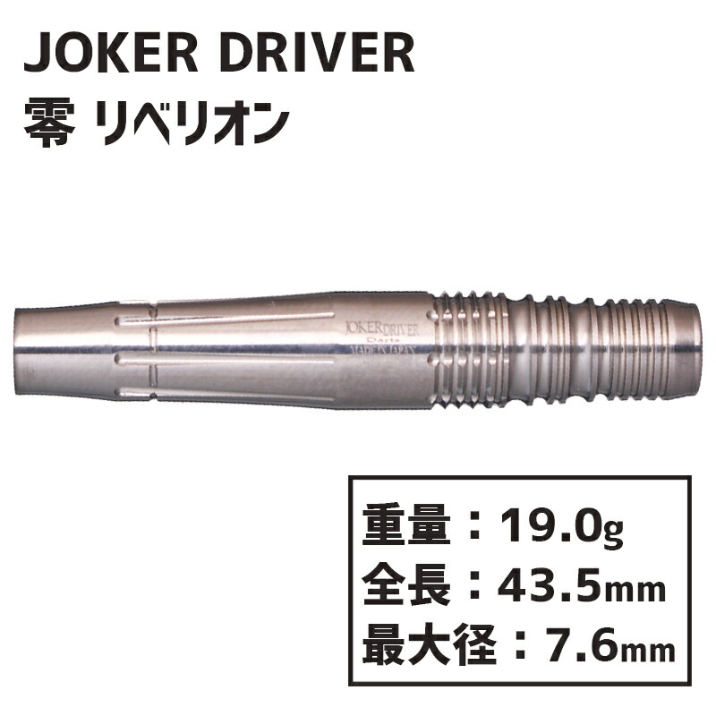 楽天市場】ダーツ ジョーカードライバー ゼロ 零 リベリオン JOKER