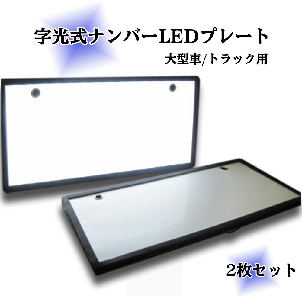 楽天市場】字光式 LED ナンバープレート 2枚セット 大型車 トラック用