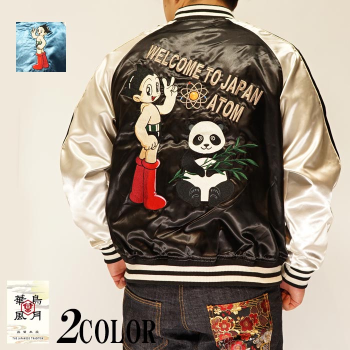 楽天市場】鉄腕アトム パンダ 和柄 スカジャン 総刺繍 華鳥風月 朧