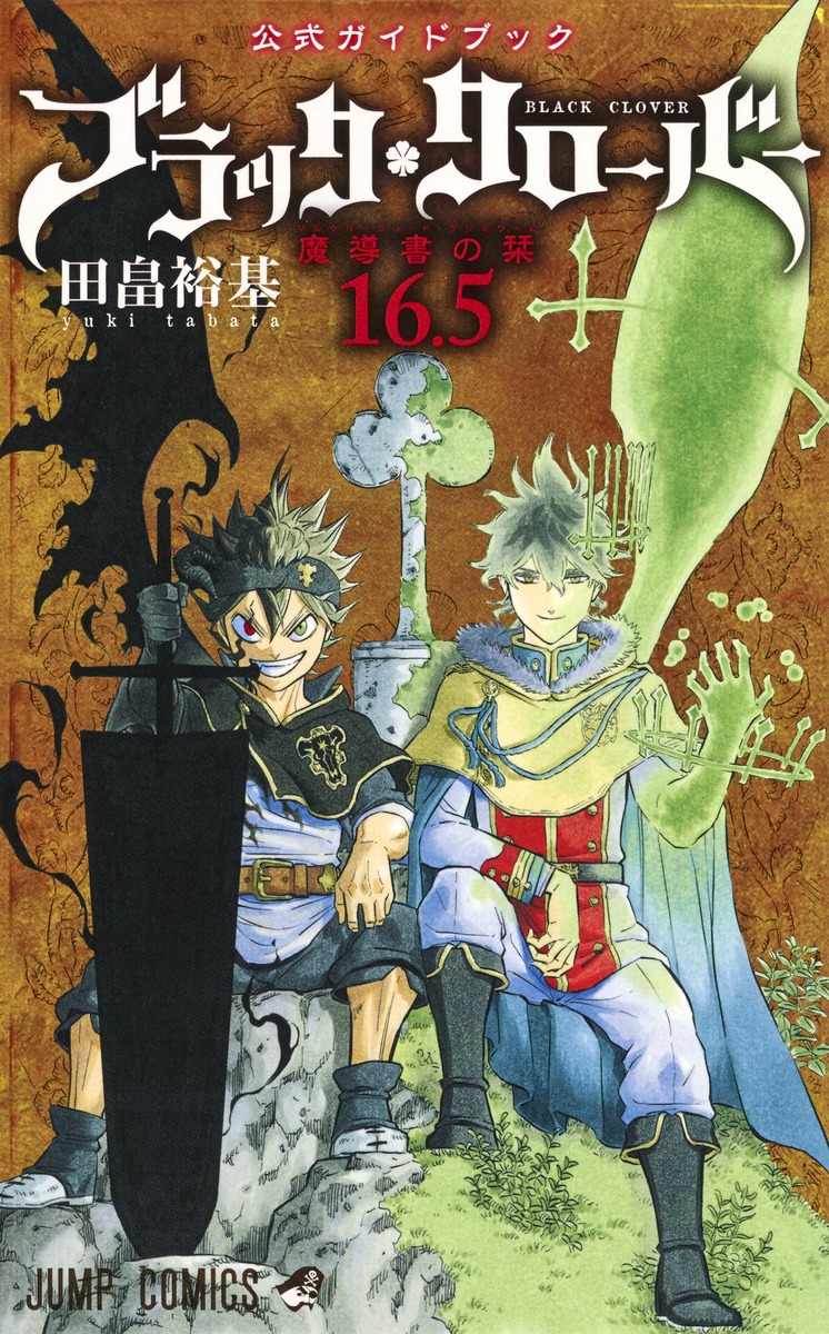 楽天市場】ブラッククローバー 全巻 1-34巻 最新刊 + 16.5巻 公式