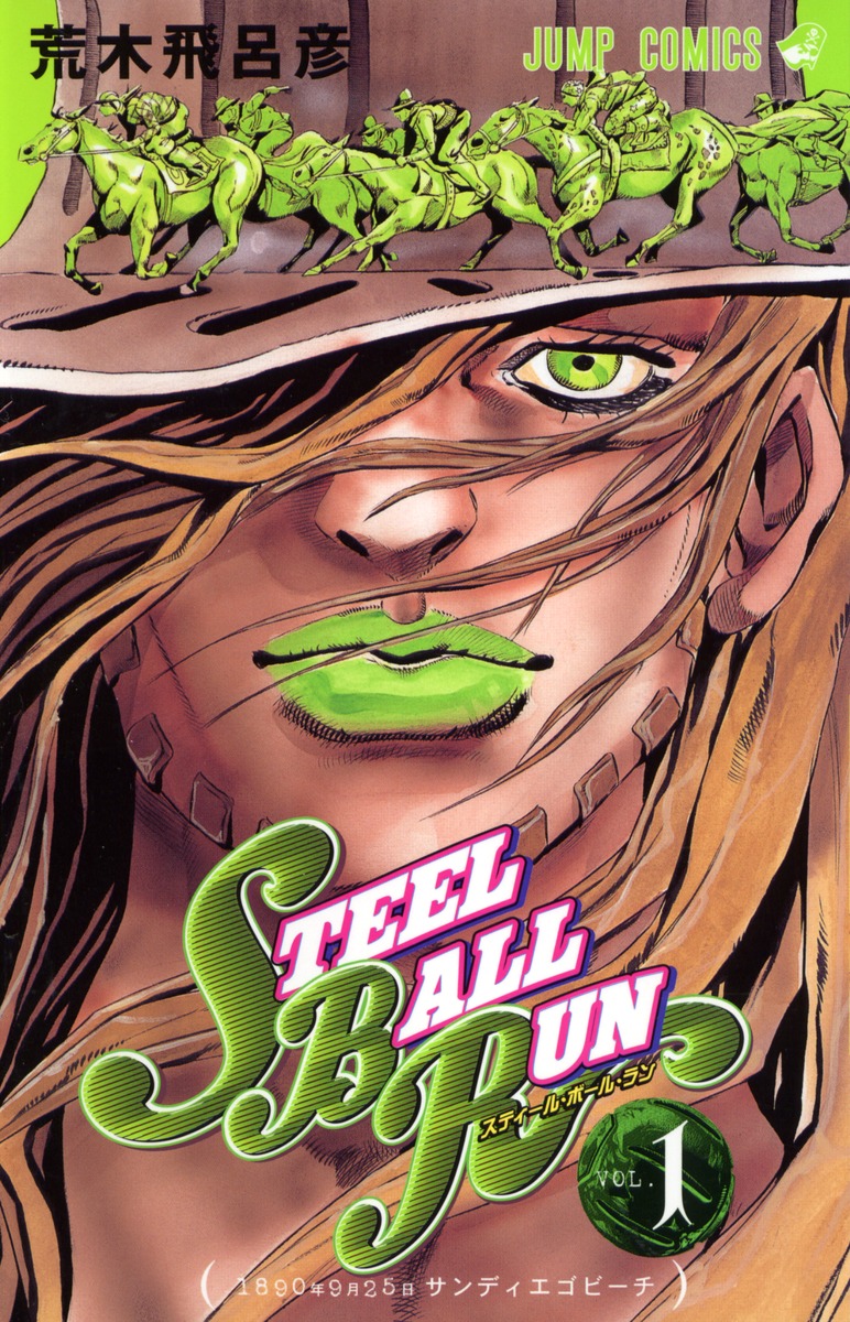 楽天市場】【新品】 スティール・ボール・ラン STEEL BALL RUN 全巻 1