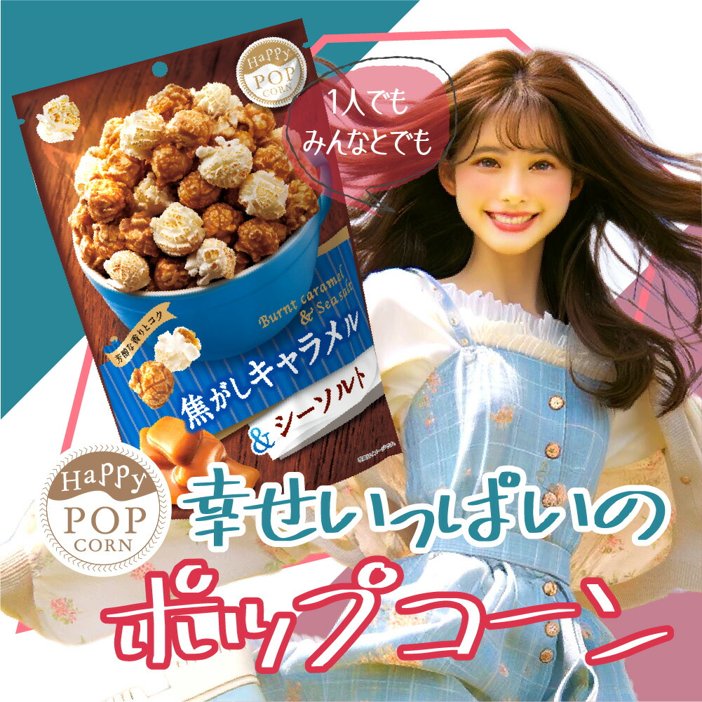 楽天市場】ハッピーポップコーン 焦がしキャラメル シーソルト お試し