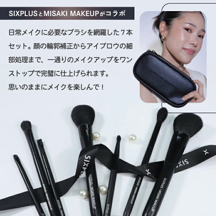 楽天市場】【4月下旬発送予定】メイクブラシセット SIXPLUS × MISAKI