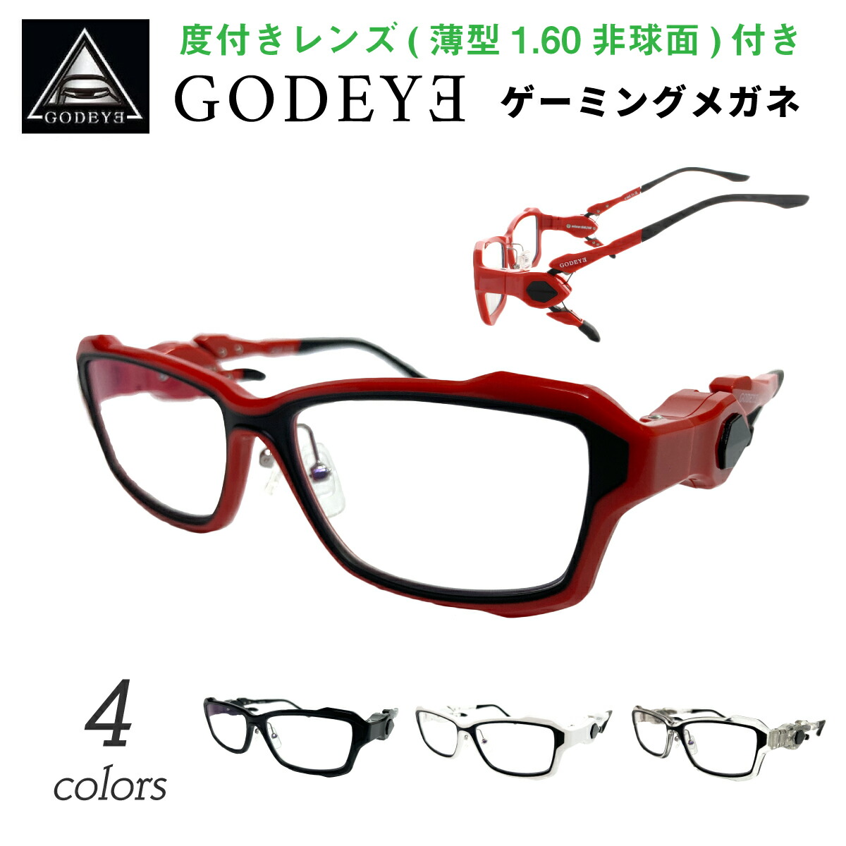 楽天市場】度付き 度あり ゲーミングメガネ ゴッドアイ GODEYE ゲーム