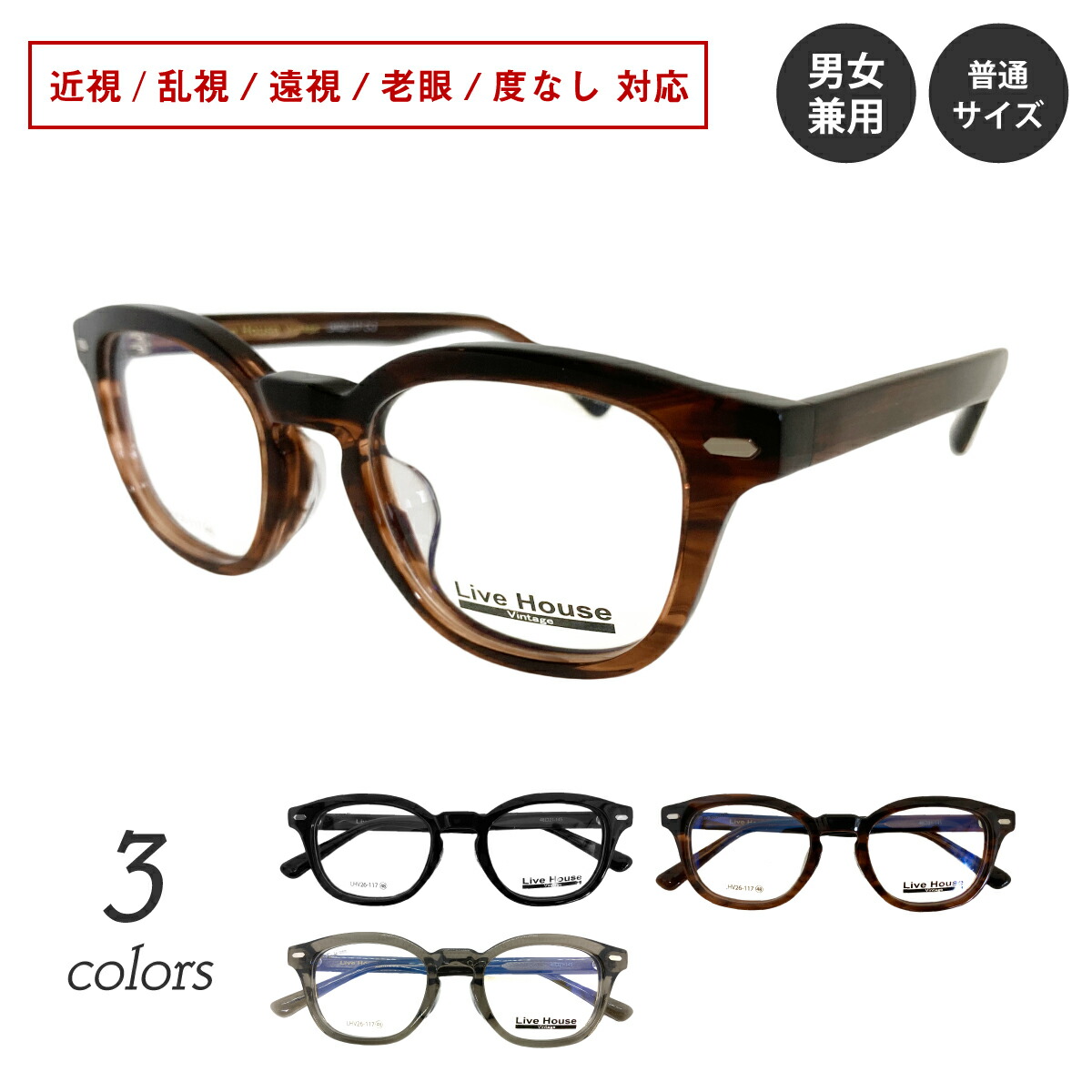 楽天市場】厚セル 太セル 太縁 太フレーム 度付き メガネ Live House
