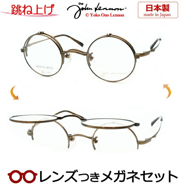 楽天市場】跳ね上げ メガネ レンズつき ジョンレノンJL-1133 3