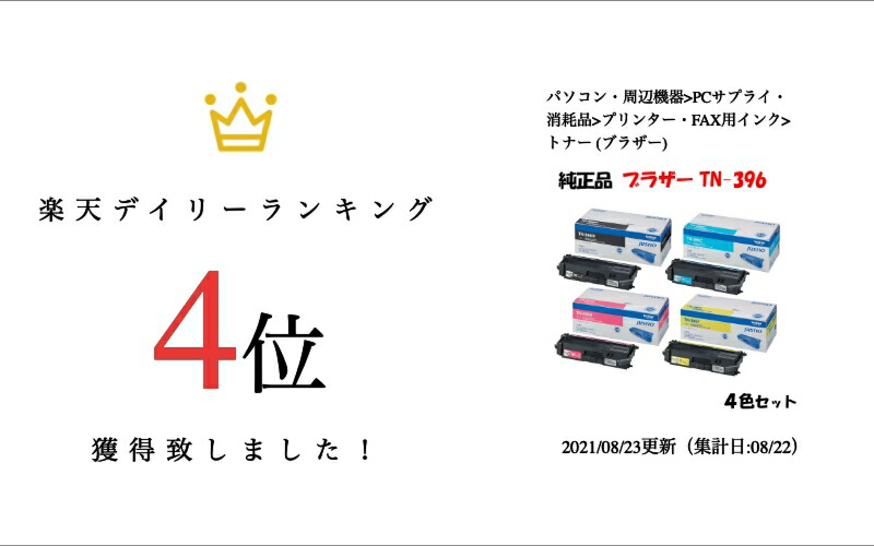 楽天市場】【純正品4色セット】 ブラザー TN-396 トナーカートリッジ 4