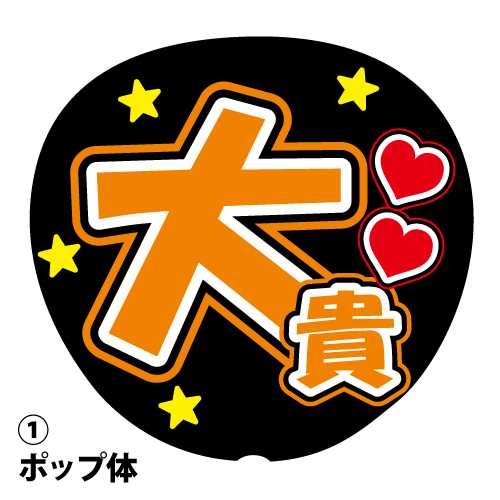 楽天市場】応援うちわ用文字シール 『大貴』 オレンジ コンサート