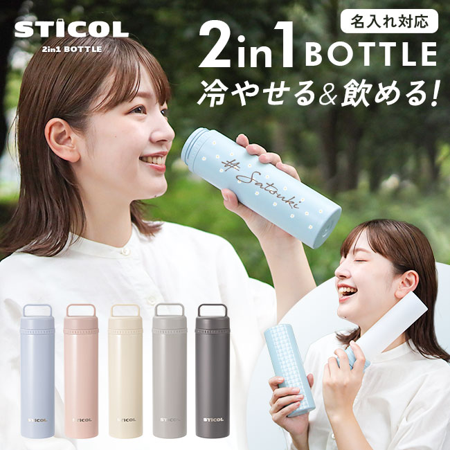 楽天市場】☆名入れ対応☆大容量☆STICOL 2in1 BOTTLE【氷嚢 氷のう
