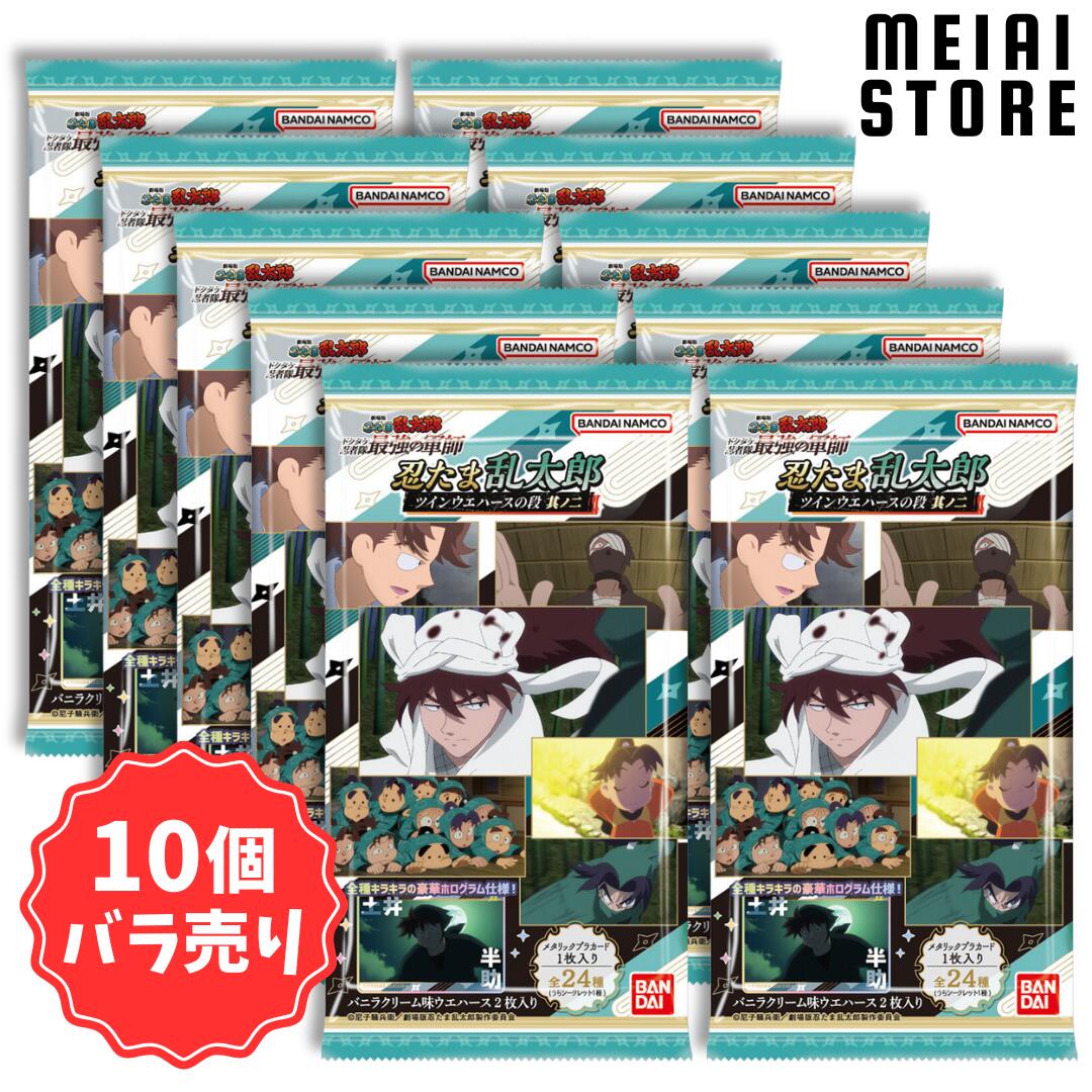 楽天市場】【10個バラ売り】バンダイ 忍たま乱太郎 ツインウエハースの