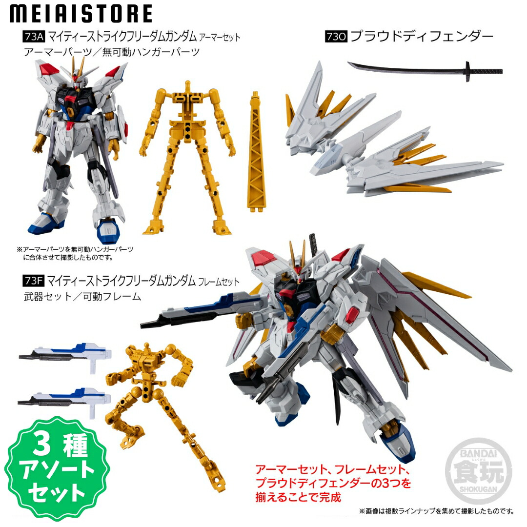 楽天市場】【3種アソートセット】 機動戦士ガンダム GフレームFA 07 1
