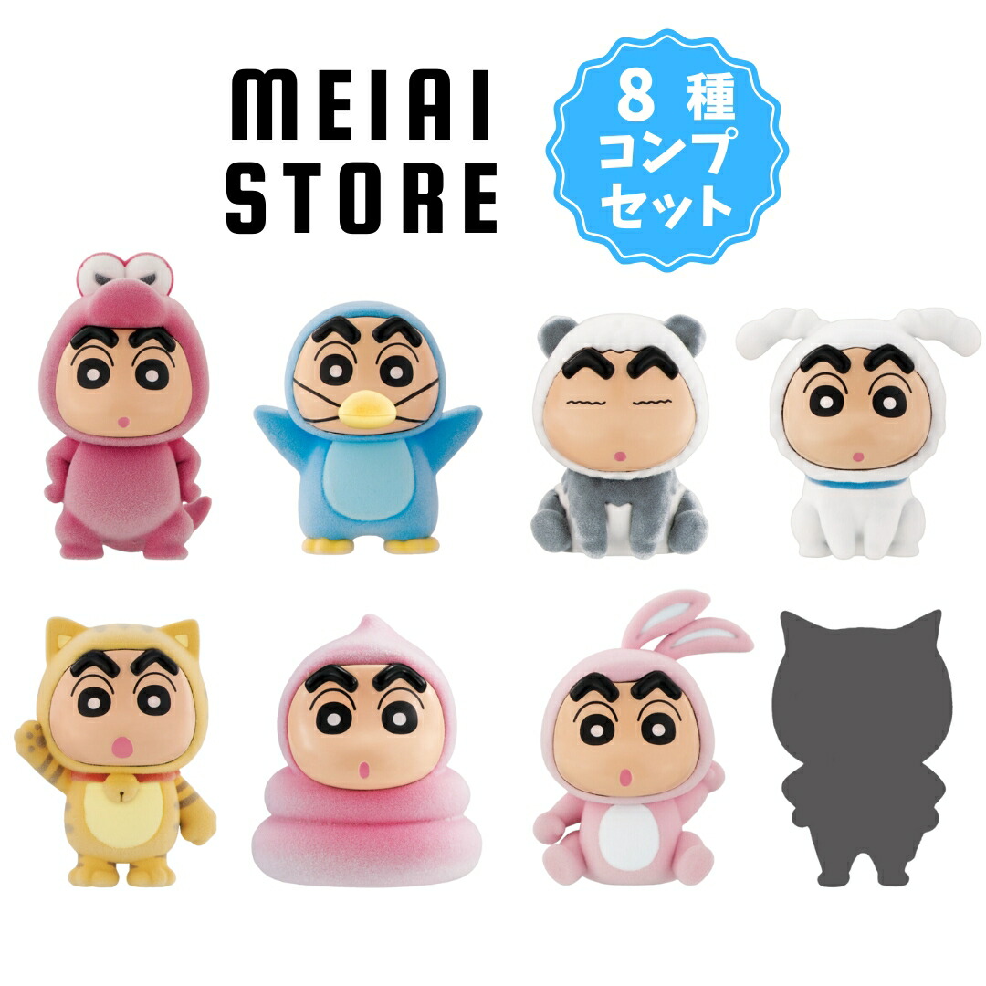 楽天市場】【全8種セット】バンダイ きぐるみ～ず クレヨンしんちゃん