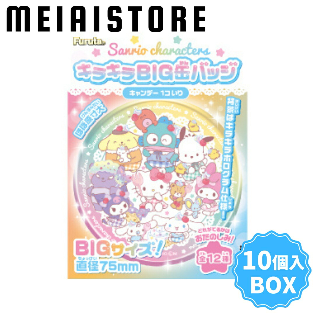 楽天市場】【BOX】フルタ製菓 サンリオキャラクターズ キラキラBIG