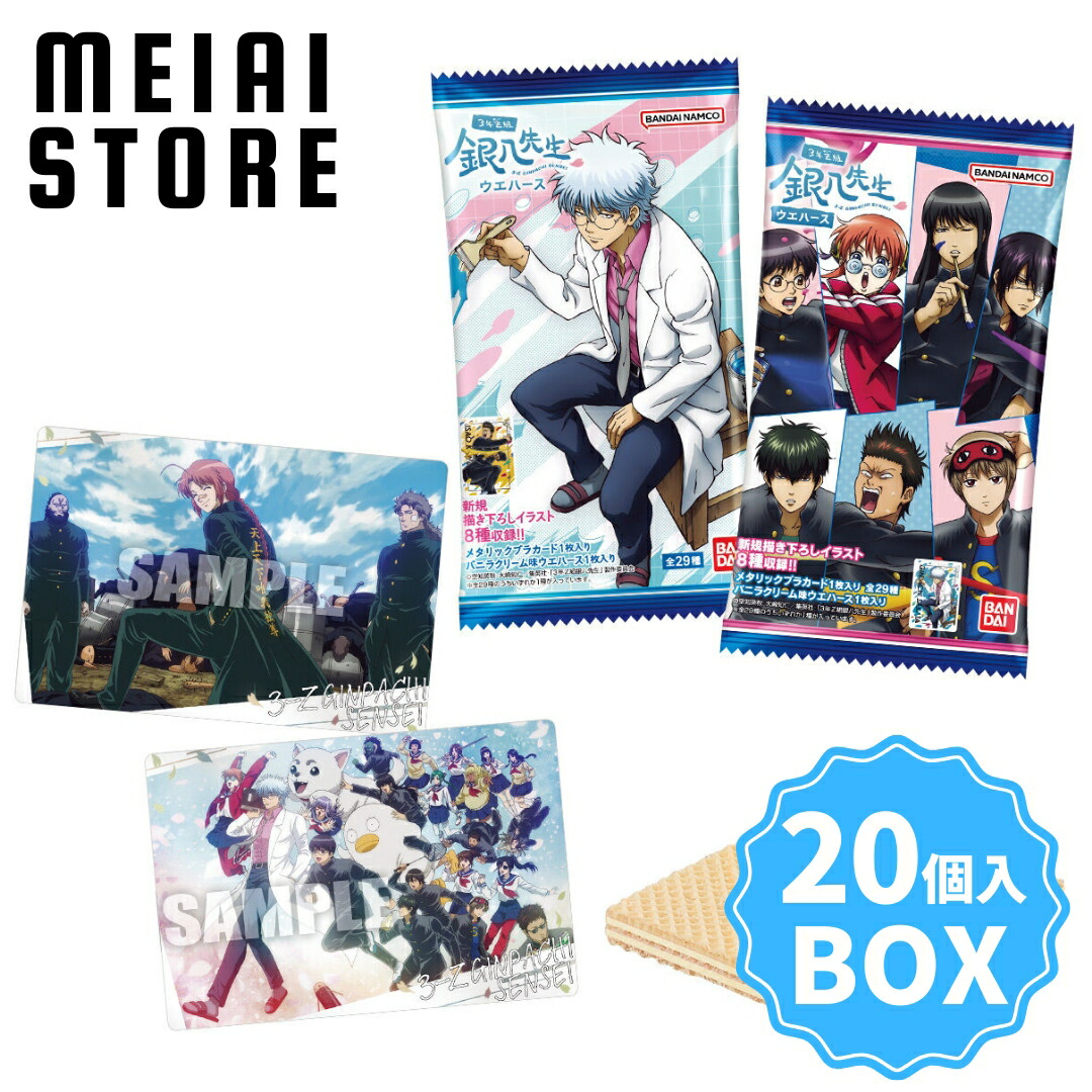 楽天市場】【BOX】バンダイ 3年Z組銀八先生ウエハース 20個入 ( 3年Z組