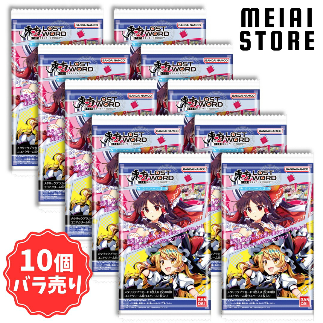 楽天市場】【10個バラ売り】バンダイ 東方LostWord ウエハース2 10個