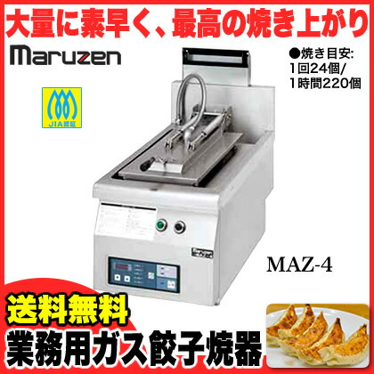 楽天市場】自動餃子焼器 MAZ-4B LPG(プロパンガス)【厨房 居酒屋