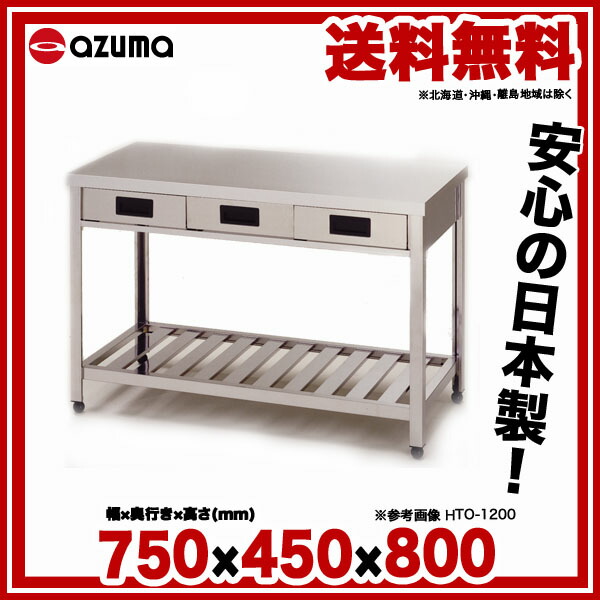 楽天市場】東製作所 アズマ 業務用片面引出し付き作業台 KTO-750 750