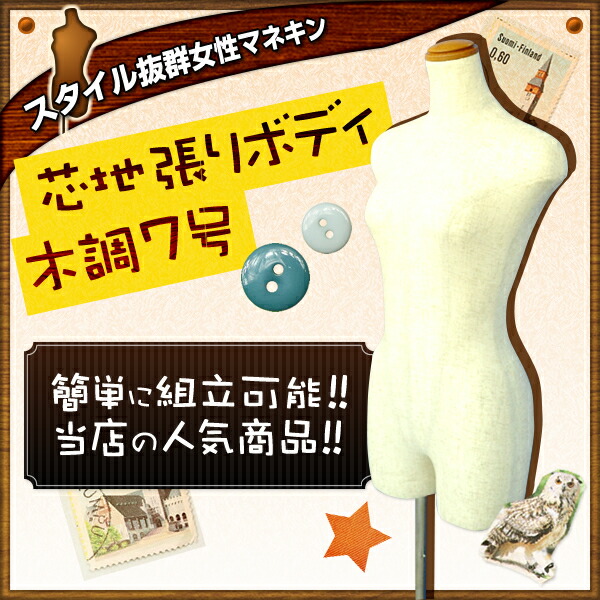 楽天市場】スタイル抜群 トルソー マネキン 木目色 7号 Sサイズ 61-178