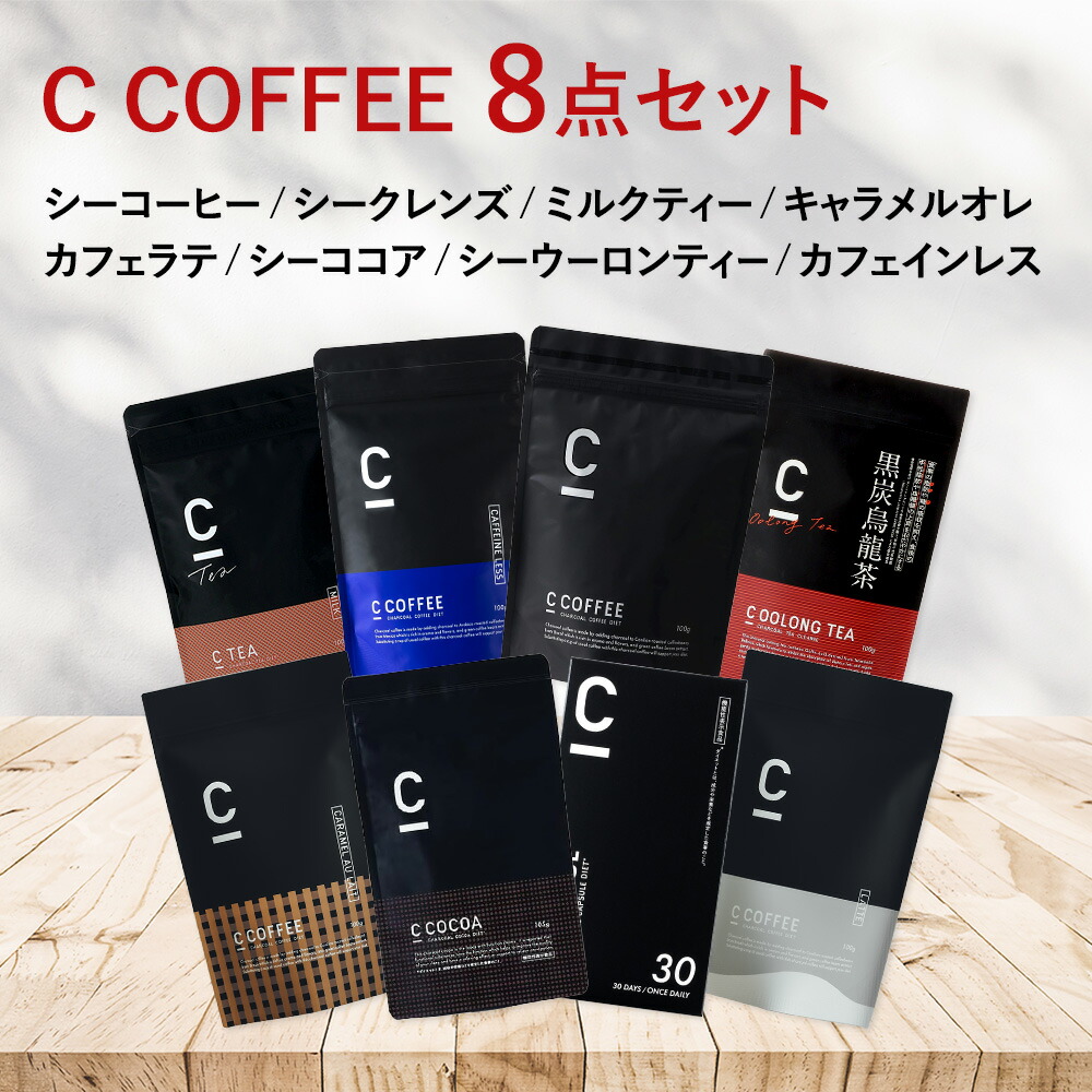 楽天市場】【公式】【SNSで話題】8点セット C TEA Cウーロン C CLEANSE