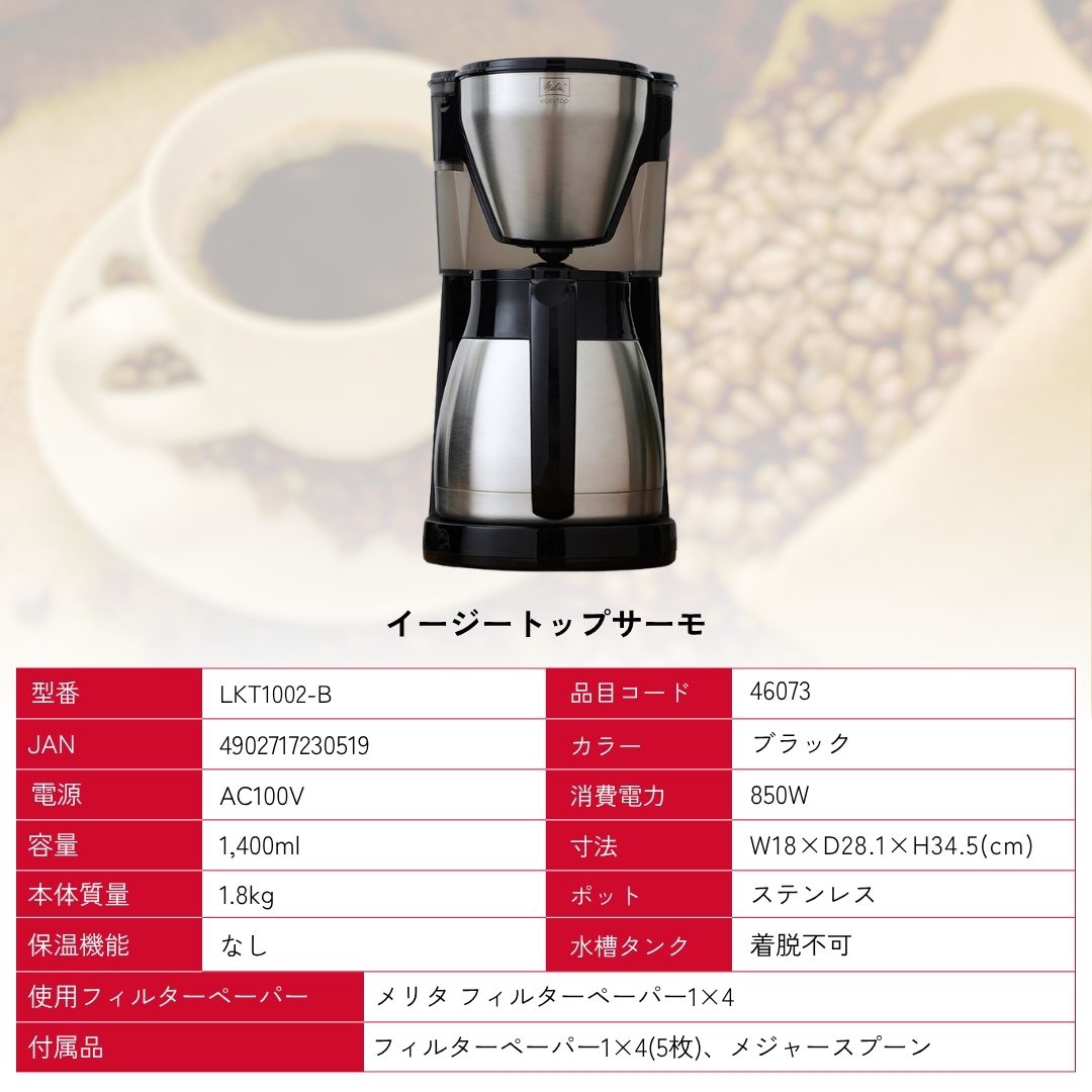 楽天市場】【公式】メリタ イージートップサーモ LKT1002-B フィルター